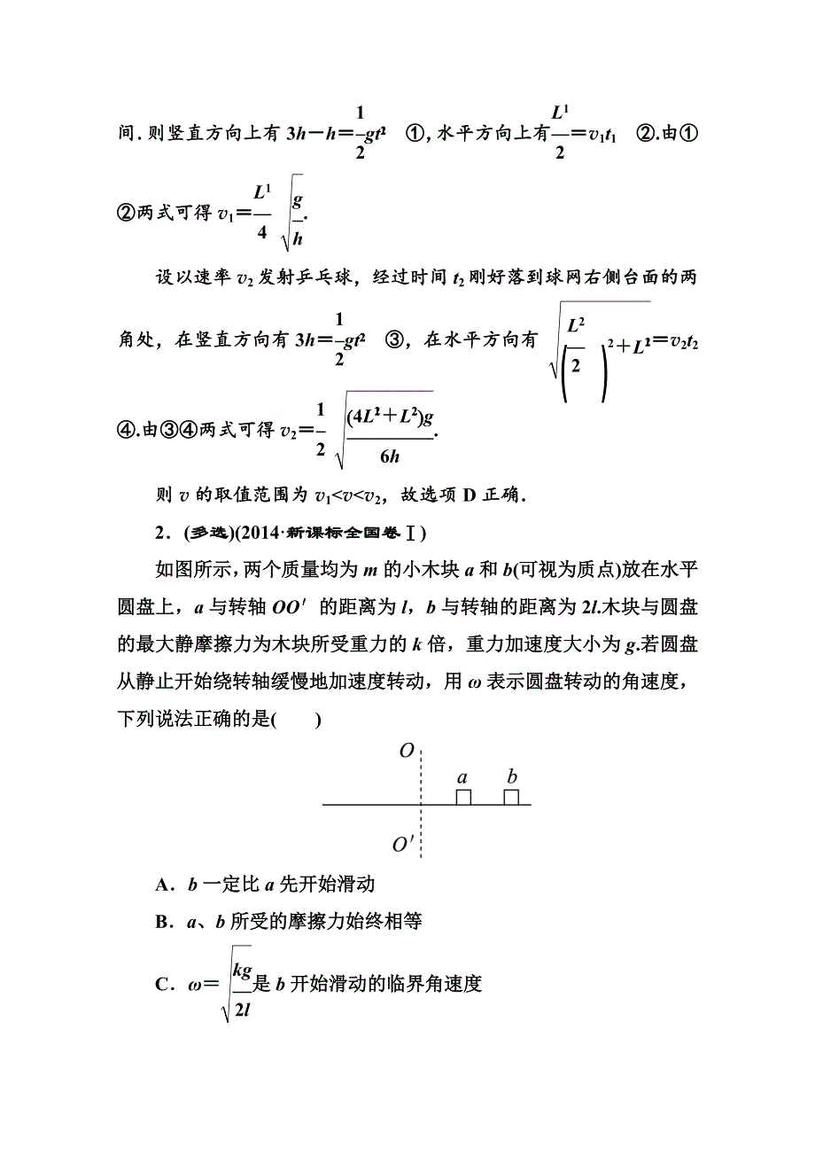 《名师伴你行》2016高考二轮复习物理题能演练 专题1 物体的平衡 1-1-3 抛体运动和圆周运动 WORD版含解析.doc_第2页