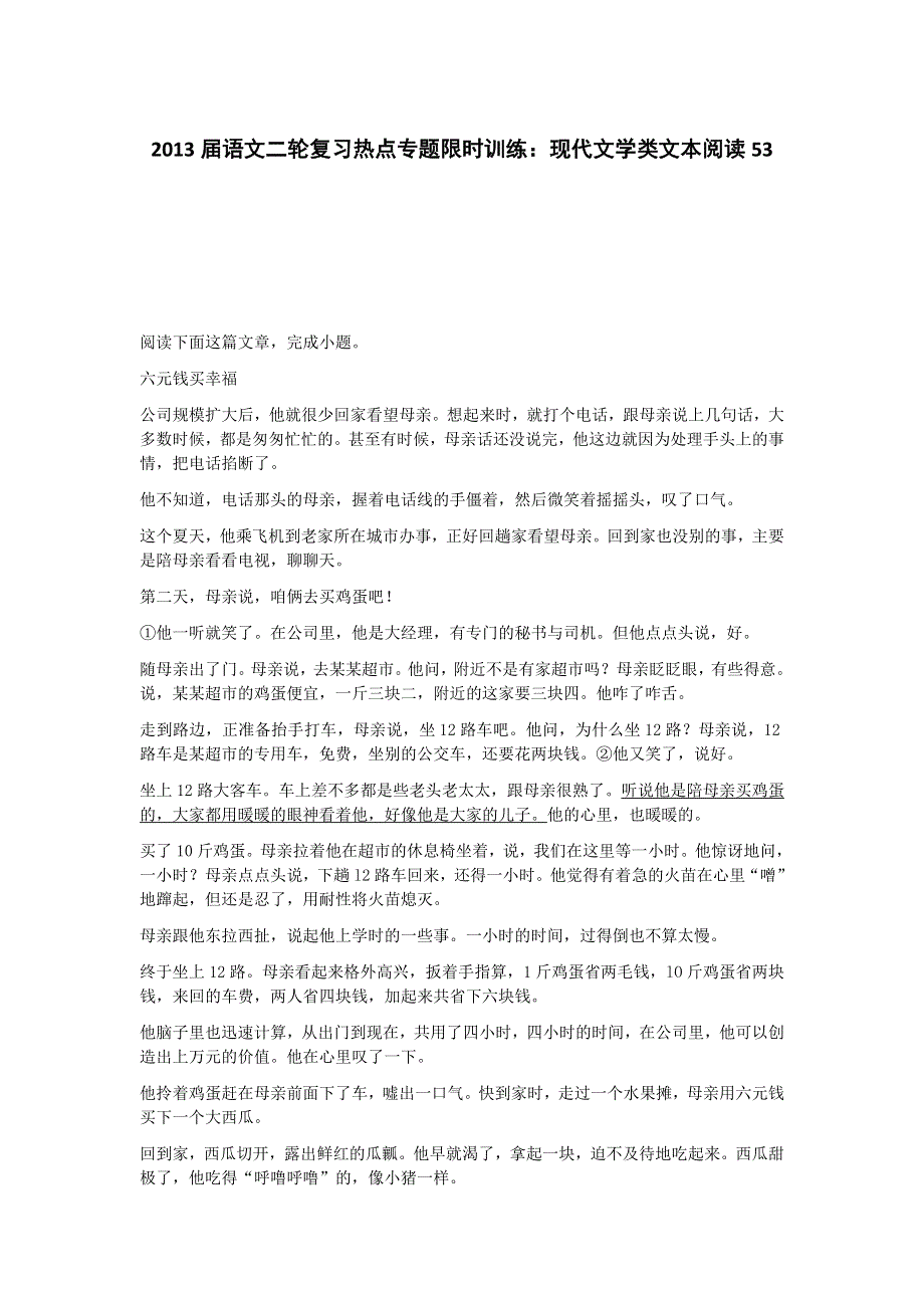 2013届语文二轮复习热点专题限时训练：现代文学类文本阅读53.doc_第1页