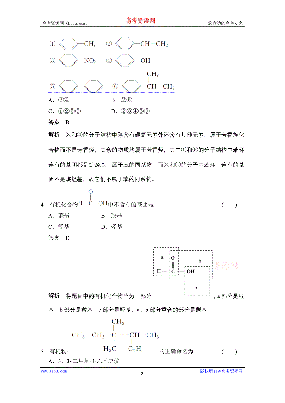 《创新设计》2014-2015学年高中化学鲁科版选修5 分层训练：章末检测1.doc_第2页