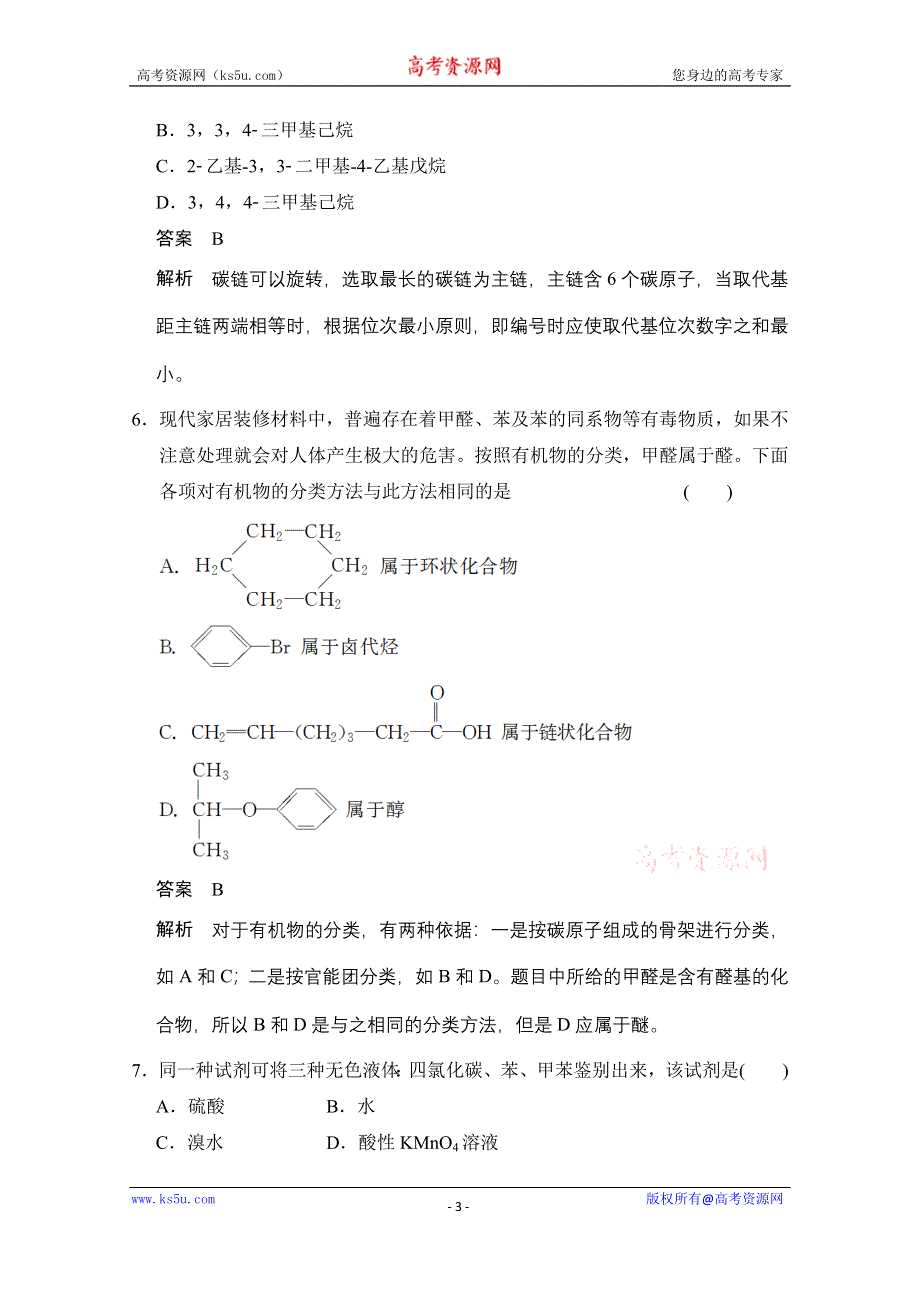 《创新设计》2014-2015学年高中化学鲁科版选修5 分层训练：章末检测1.doc_第3页