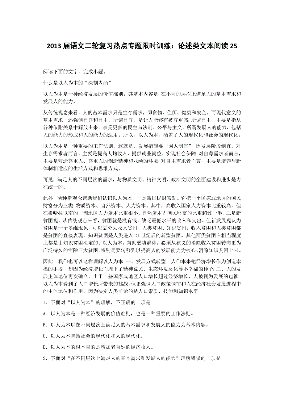 2013届语文二轮复习热点专题限时训练：论述类文本阅读25.doc_第1页