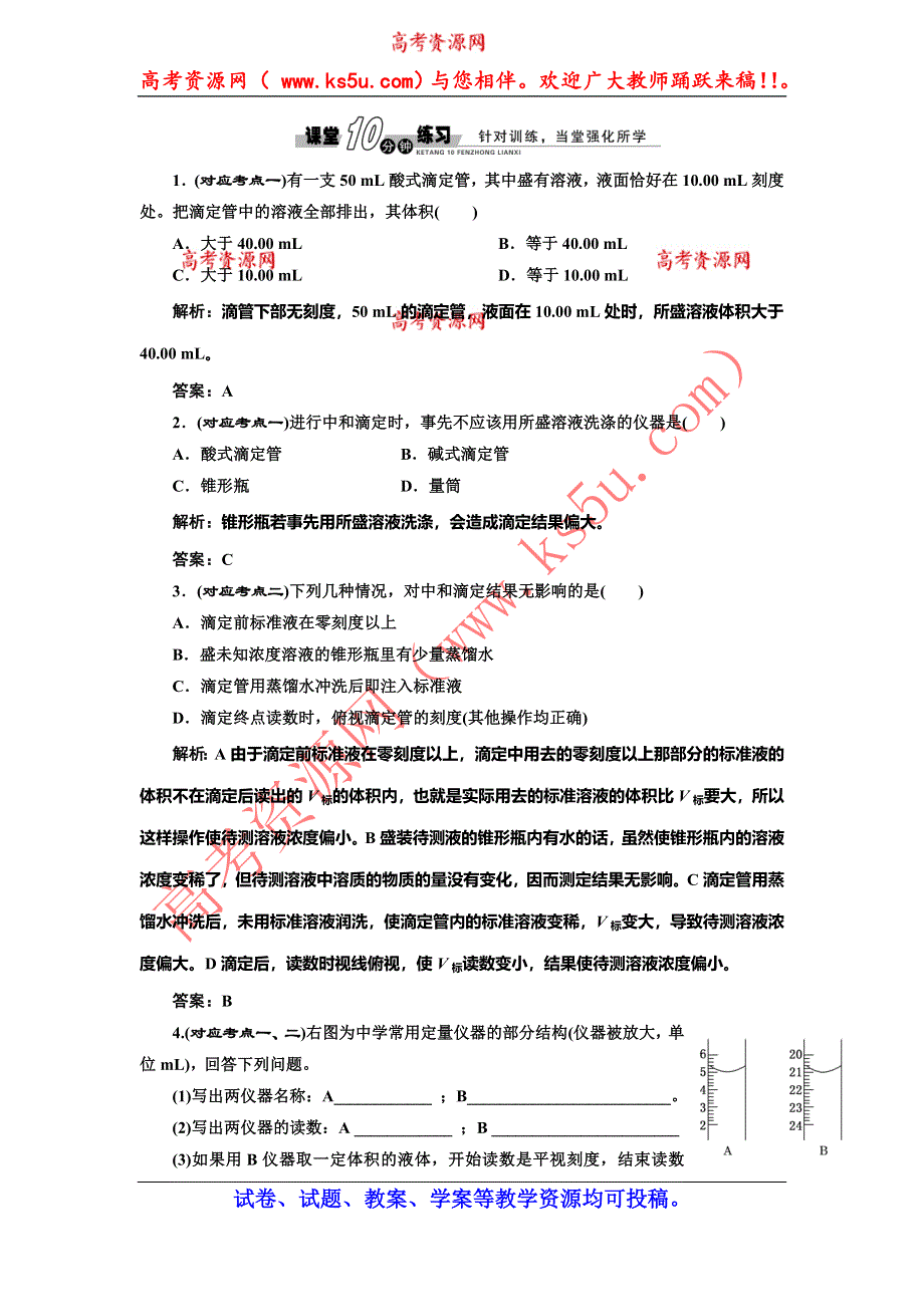 《创新设计》2014-2015学年高中化学随堂练习：3-2-2 酸碱中和滴定（苏教版选修4）.doc_第1页