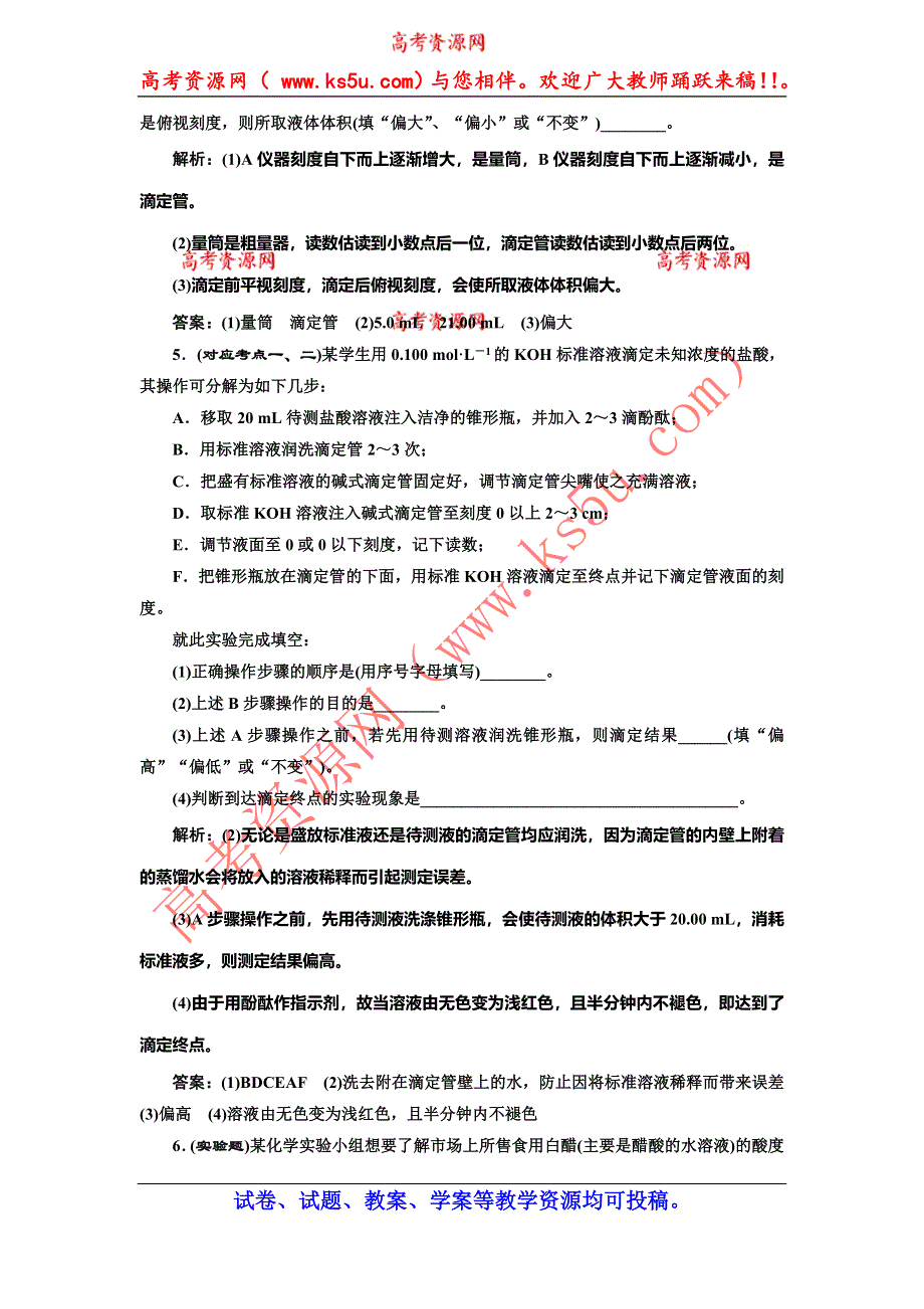 《创新设计》2014-2015学年高中化学随堂练习：3-2-2 酸碱中和滴定（苏教版选修4）.doc_第2页