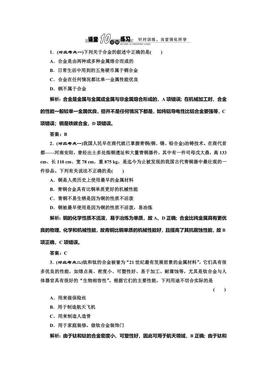 《创新设计》2014-2015学年高中化学随堂练习：3.3 用途广泛的金属材料（人教版必修1）.doc_第1页