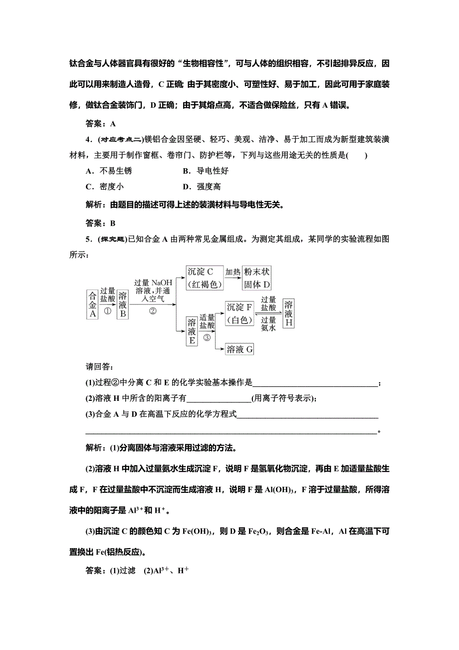 《创新设计》2014-2015学年高中化学随堂练习：3.3 用途广泛的金属材料（人教版必修1）.doc_第2页