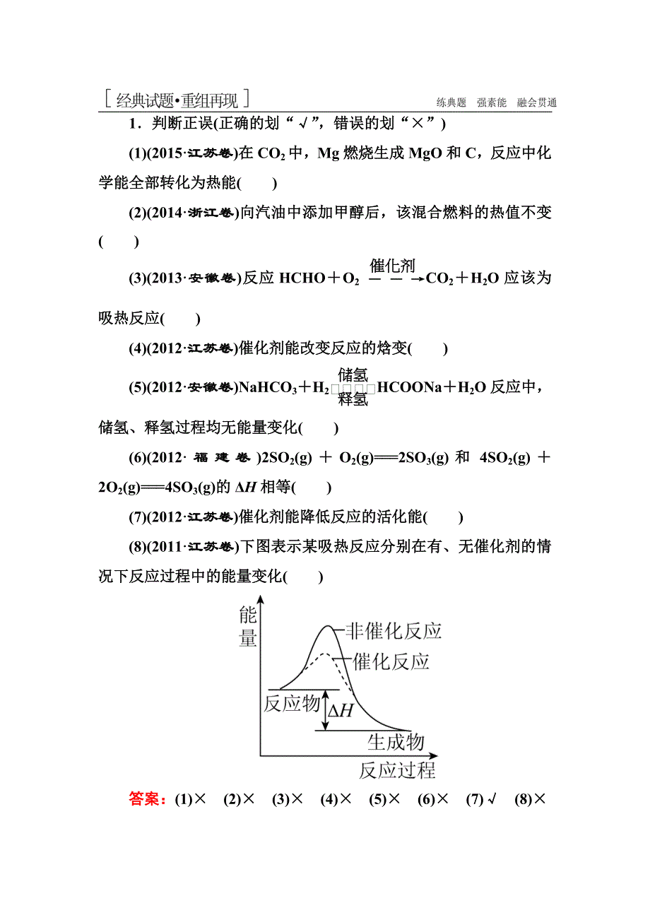 《名师伴你行》2016高考化学二轮复习练习：1-2-5化学能与热能 WORD版含答案.doc_第1页