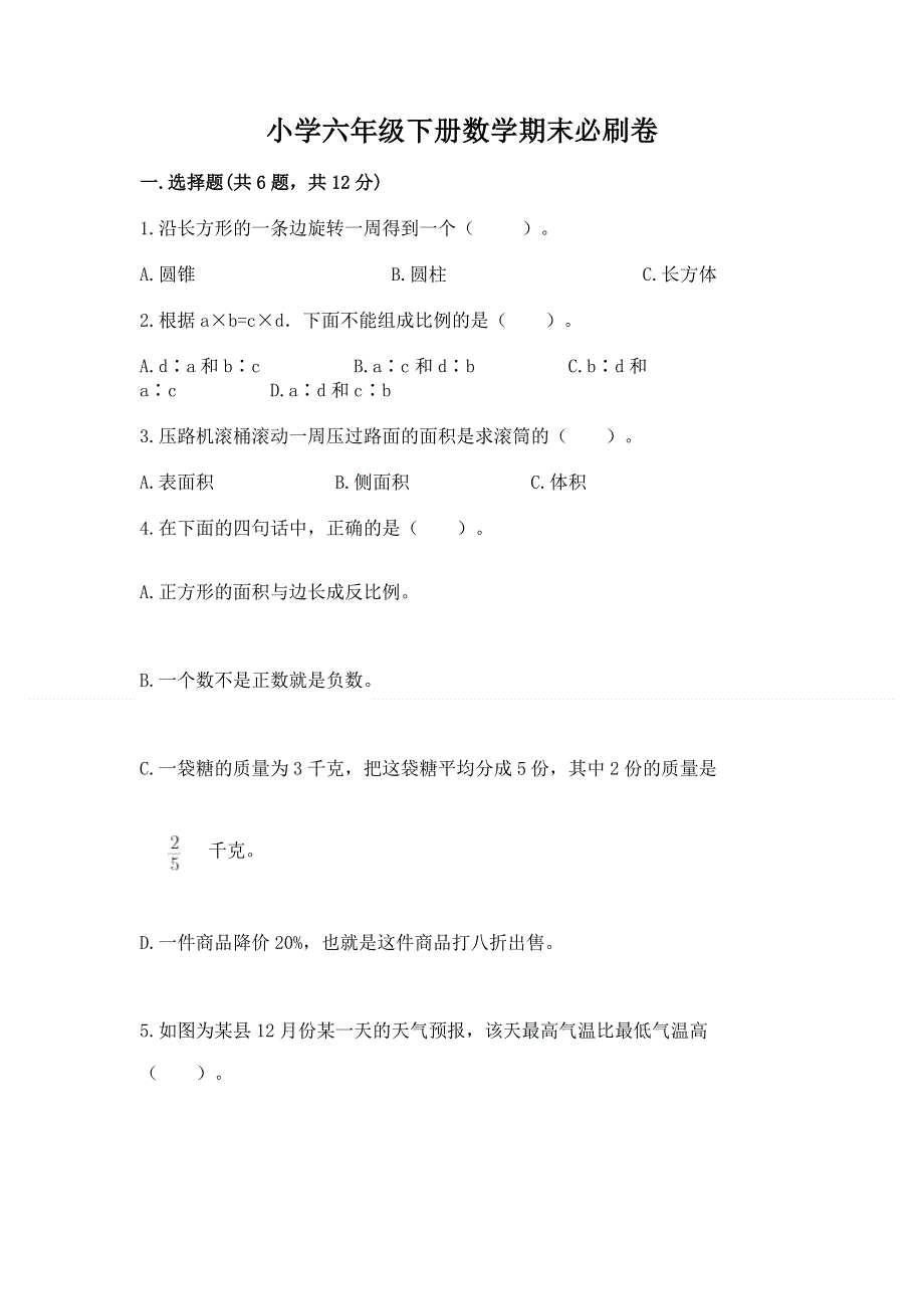 小学六年级下册数学期末必刷卷带答案（基础题）.docx_第1页