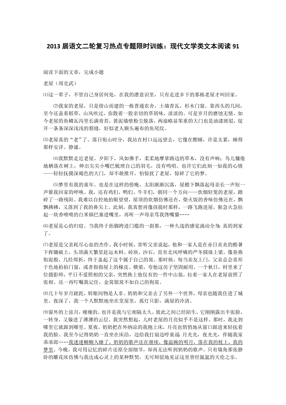 2013届语文二轮复习热点专题限时训练：现代文学类文本阅读91.doc_第1页