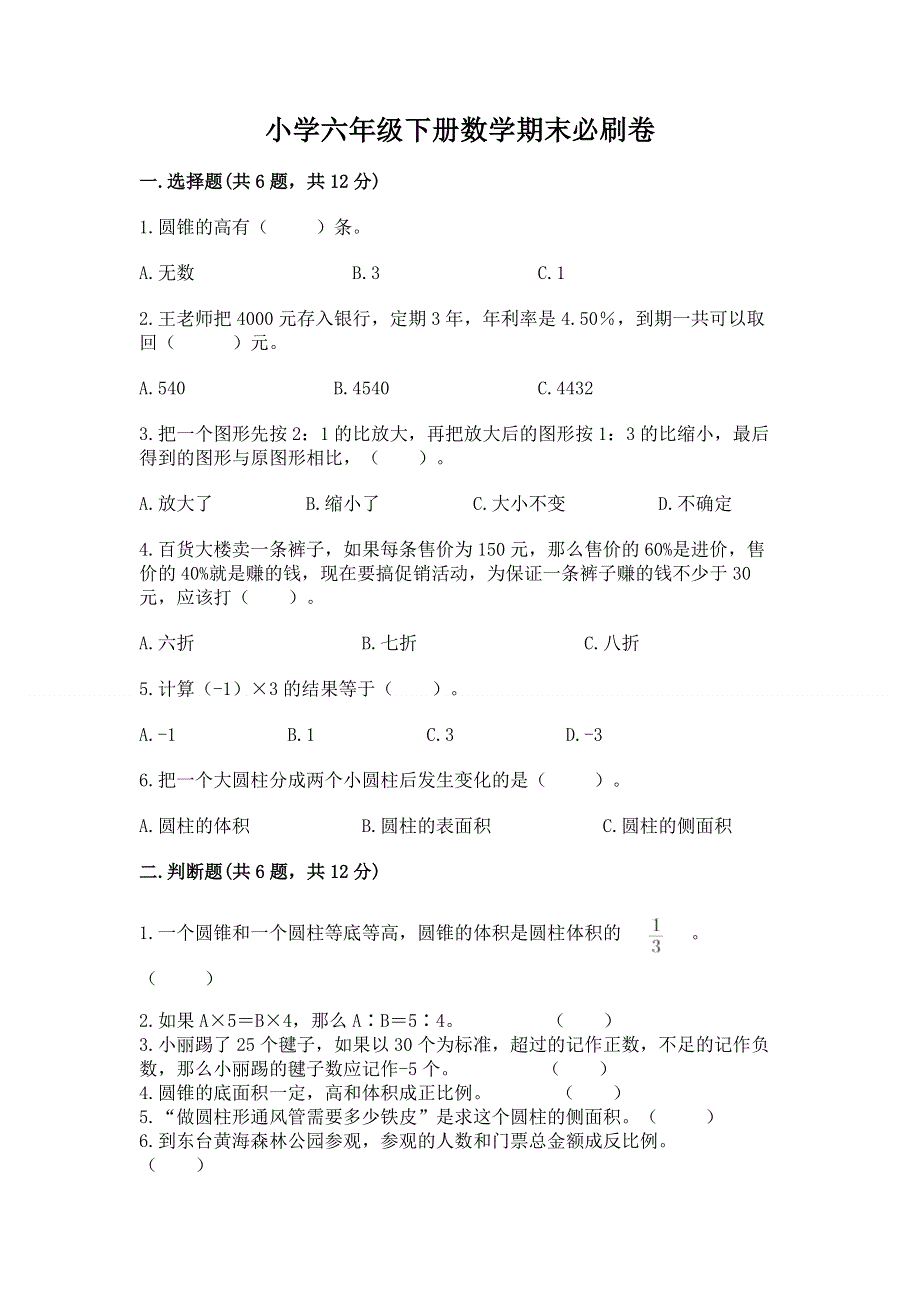 小学六年级下册数学期末必刷卷审定版.docx_第1页