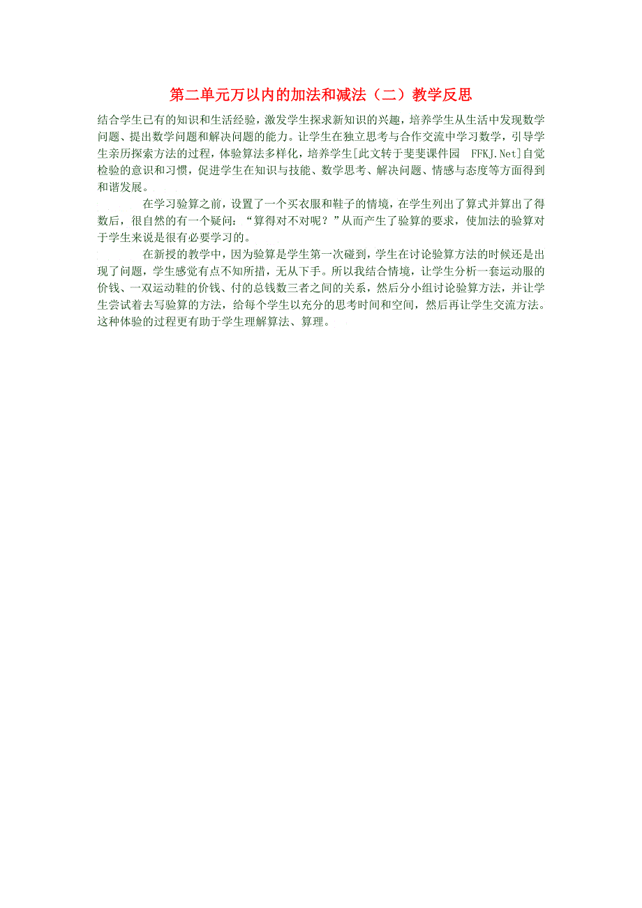 三年级数学上册 第二单元万以内的加法和减法（二）教学反思 新人教版.doc_第1页