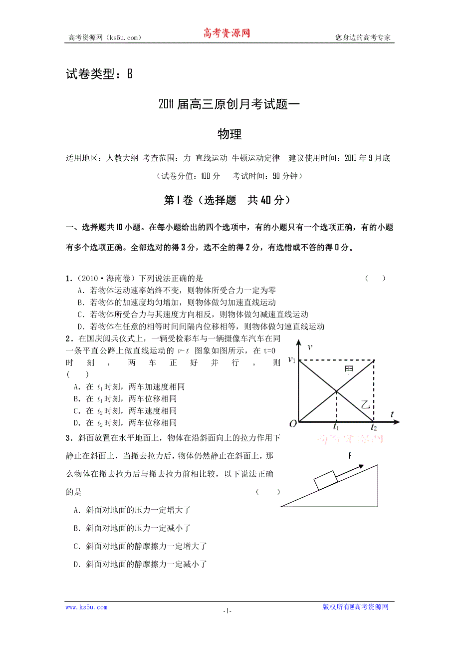 2011年大纲版高考复习方案物理配套月考试题（二）.doc_第1页