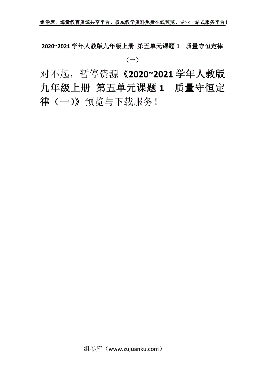 2020~2021学年人教版九年级上册 第五单元课题1质量守恒定律（一）.docx_第1页