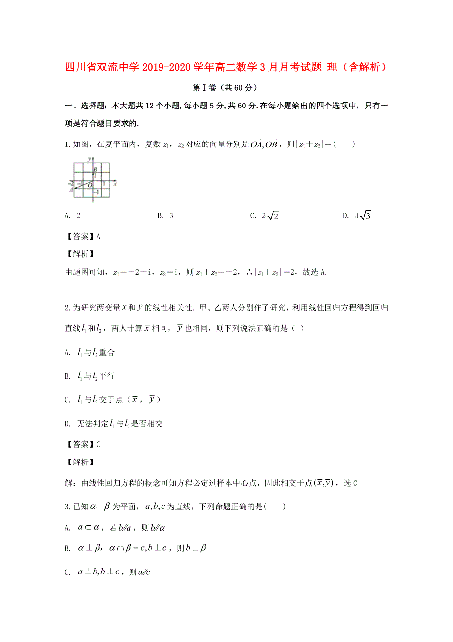 四川省双流中学2019-2020学年高二数学3月月考试题 理（含解析）.doc_第1页