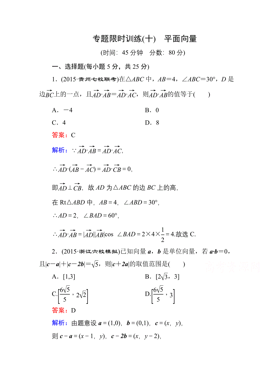 《名师伴你行》2016高考数学（文）二轮专题复习：专题突破 专题二 三角函数与平面向量 专题限时训练10.doc_第1页