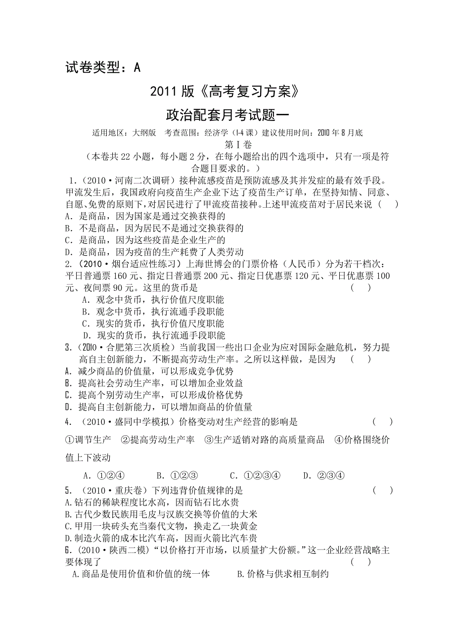 2011年大纲版高考复习方案政治配套月考试题（一）.doc_第1页