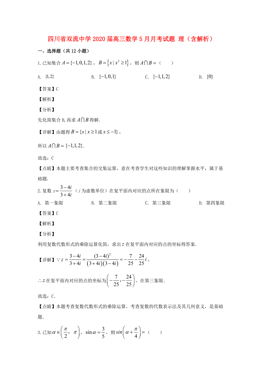 四川省双流中学2020届高三数学5月月考试题 理（含解析）.doc_第1页