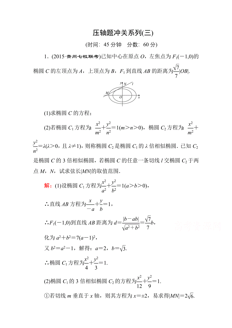 《名师伴你行》2016高考数学（文）二轮专题复习：提能增分 突破三 大题冲关——解答题的应对技巧 压轴题冲关系列3.doc_第1页