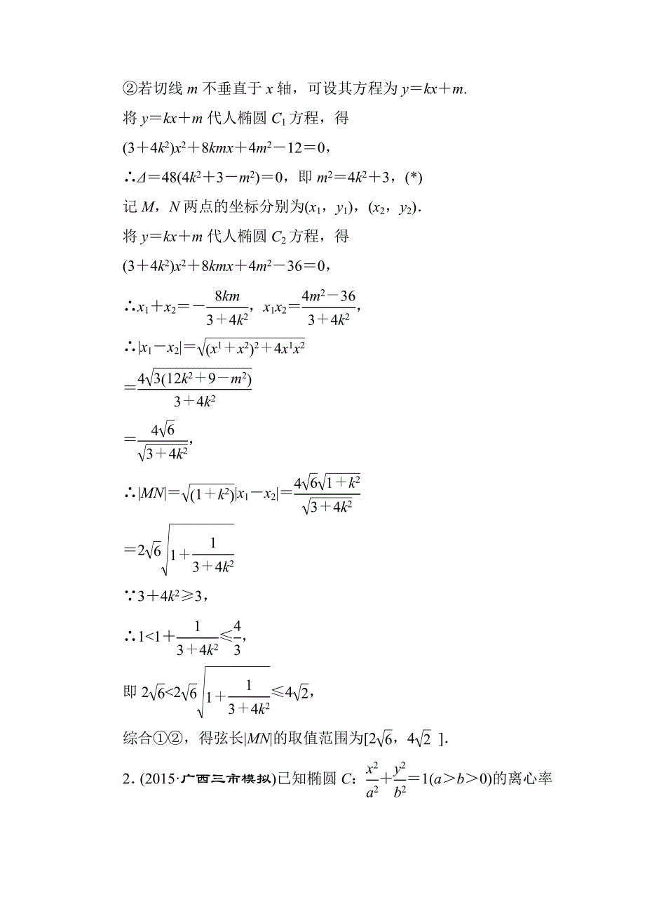 《名师伴你行》2016高考数学（文）二轮专题复习：提能增分 突破三 大题冲关——解答题的应对技巧 压轴题冲关系列3.doc_第2页