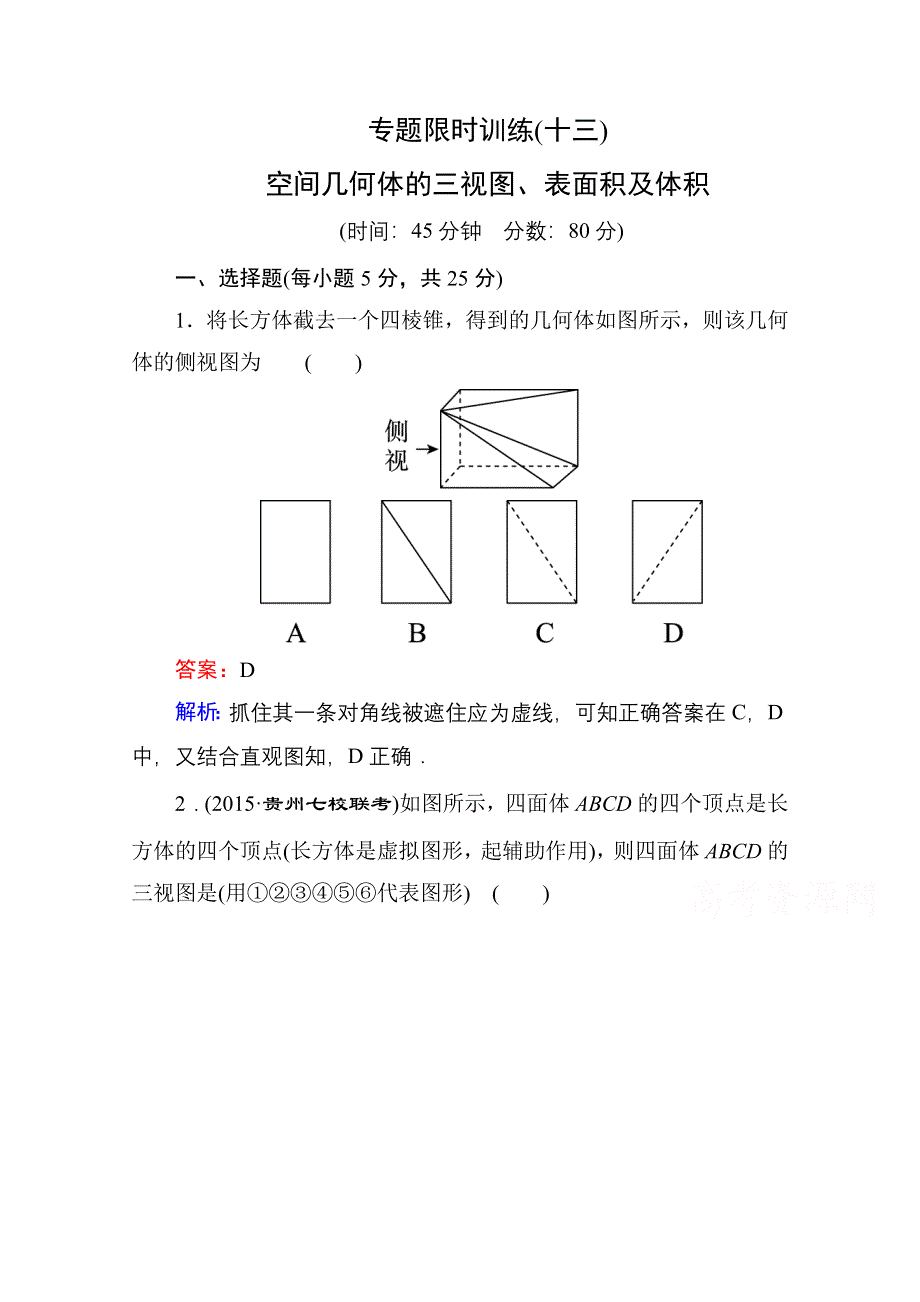 《名师伴你行》2016高考数学（文）二轮专题复习：专题突破 专题四 立体几何 专题限时训练13.doc_第1页