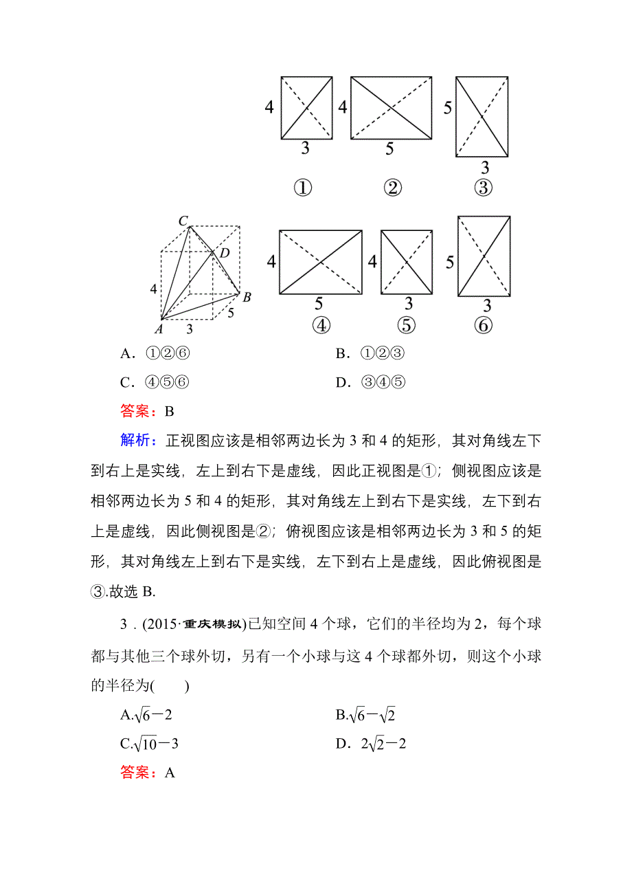 《名师伴你行》2016高考数学（文）二轮专题复习：专题突破 专题四 立体几何 专题限时训练13.doc_第2页