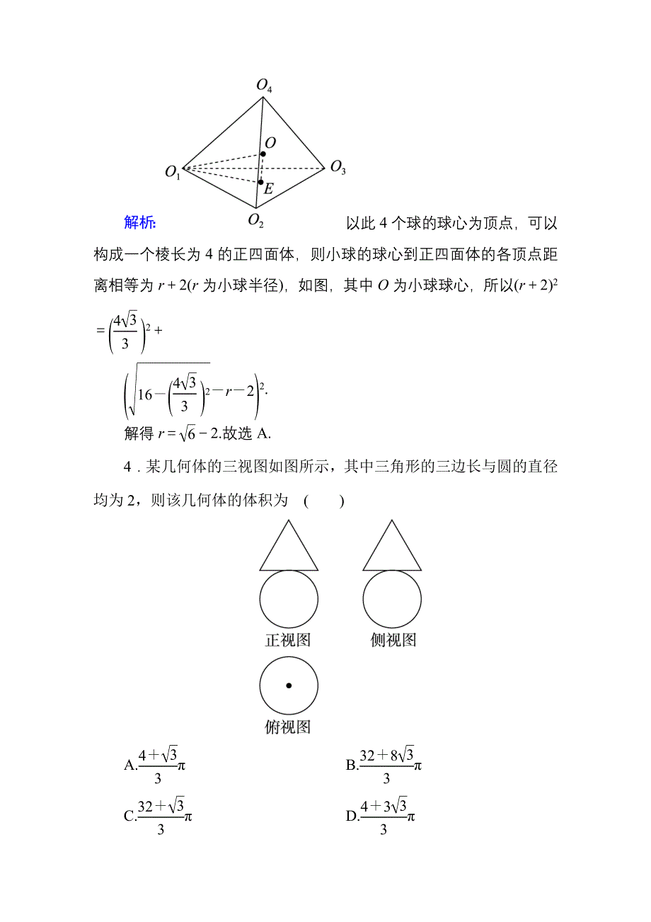 《名师伴你行》2016高考数学（文）二轮专题复习：专题突破 专题四 立体几何 专题限时训练13.doc_第3页