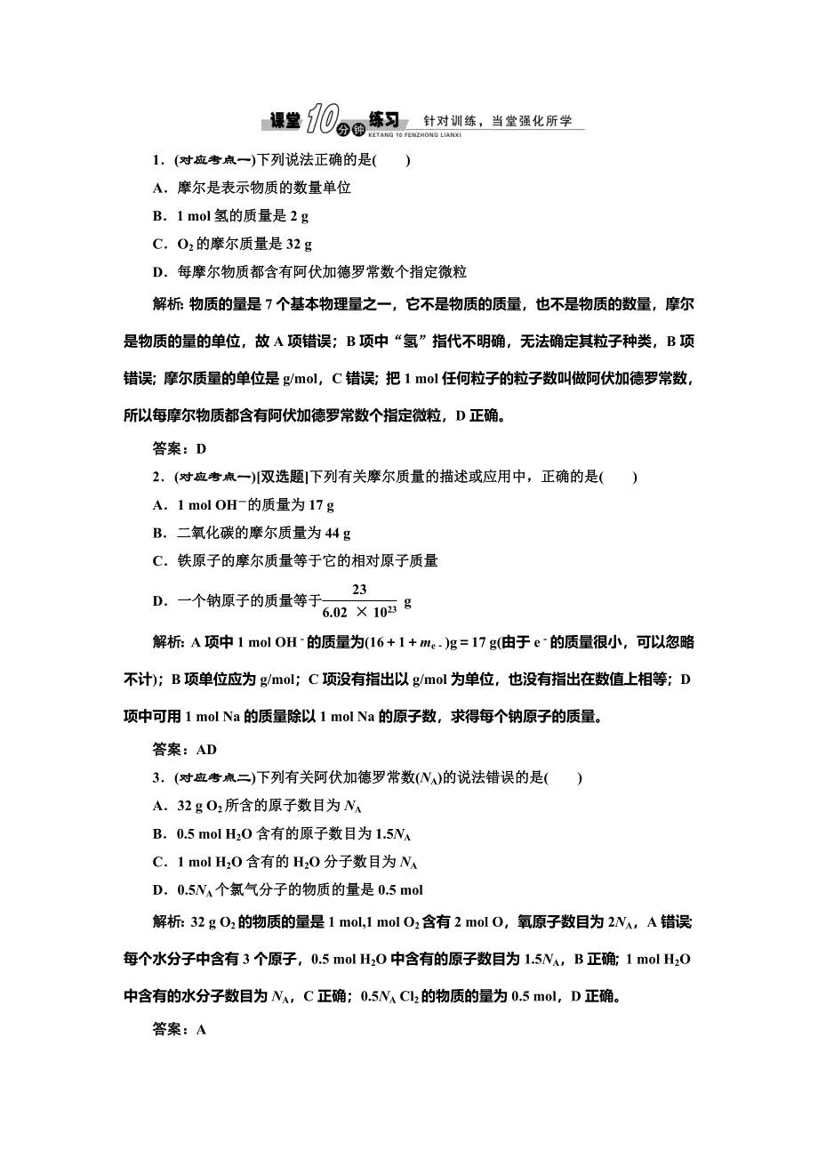 《创新设计》2014-2015学年高中化学随堂练习：1.2.1 物质的量的单位——摩尔（人教版必修1）.doc_第1页