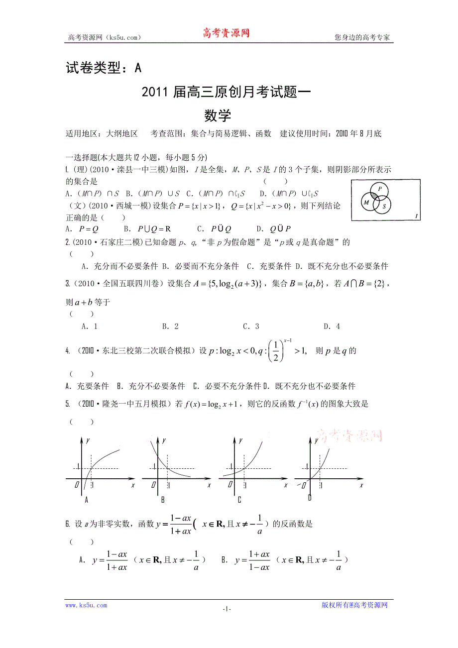 2011年大纲版高考复习方案数学配套月考试题（一）.doc_第1页