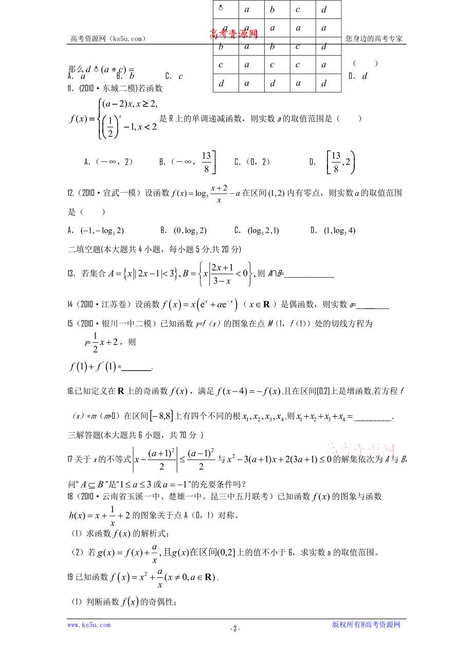 2011年大纲版高考复习方案数学配套月考试题（一）.doc_第3页