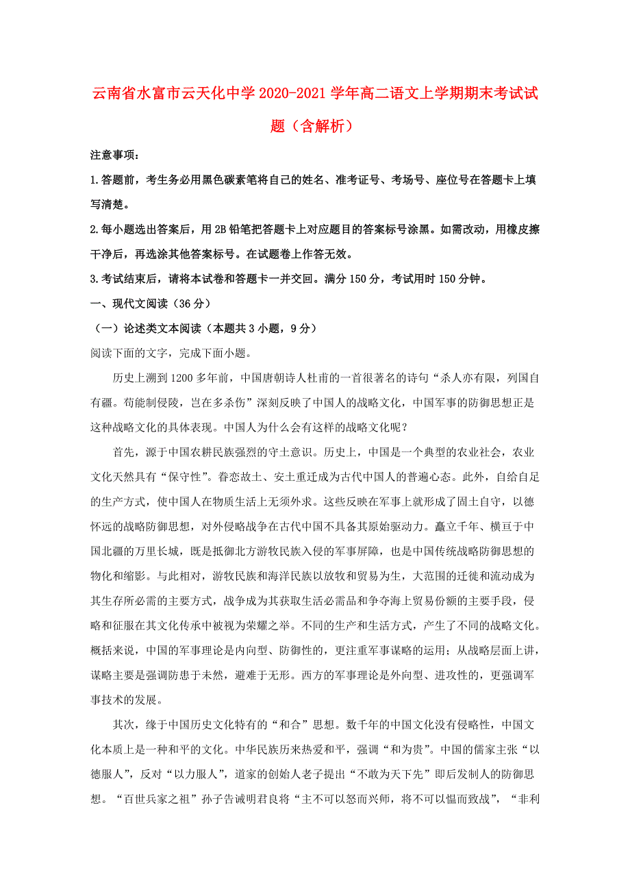 云南省水富市云天化中学2020-2021学年高二语文上学期期末考试试题（含解析）.doc_第1页