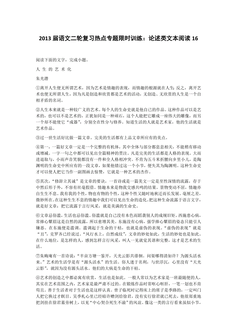 2013届语文二轮复习热点专题限时训练：论述类文本阅读16.doc_第1页