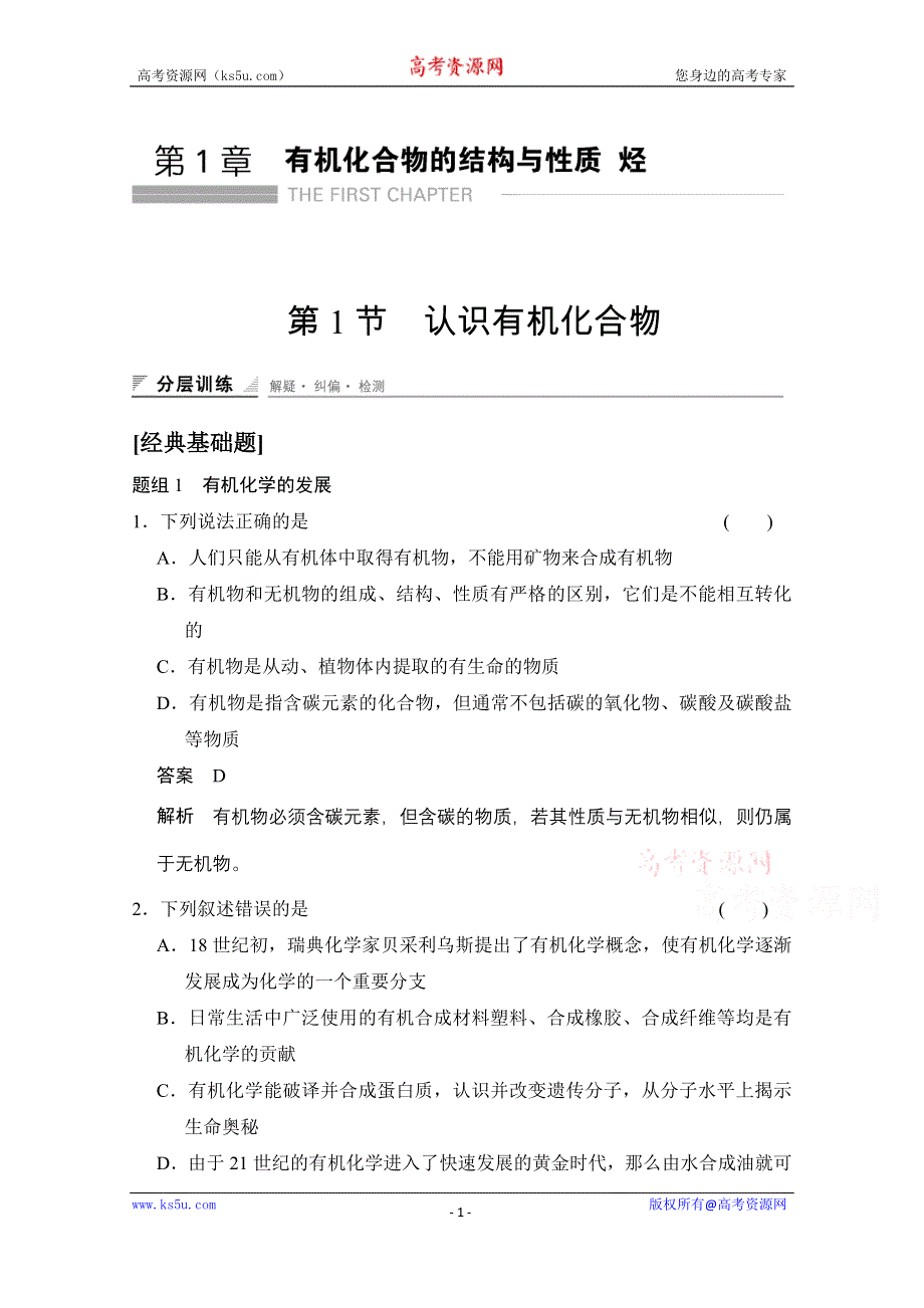 《创新设计》2014-2015学年高中化学鲁科版选修5 分层训练：第1章 第1节 认识有机化合物.doc_第1页