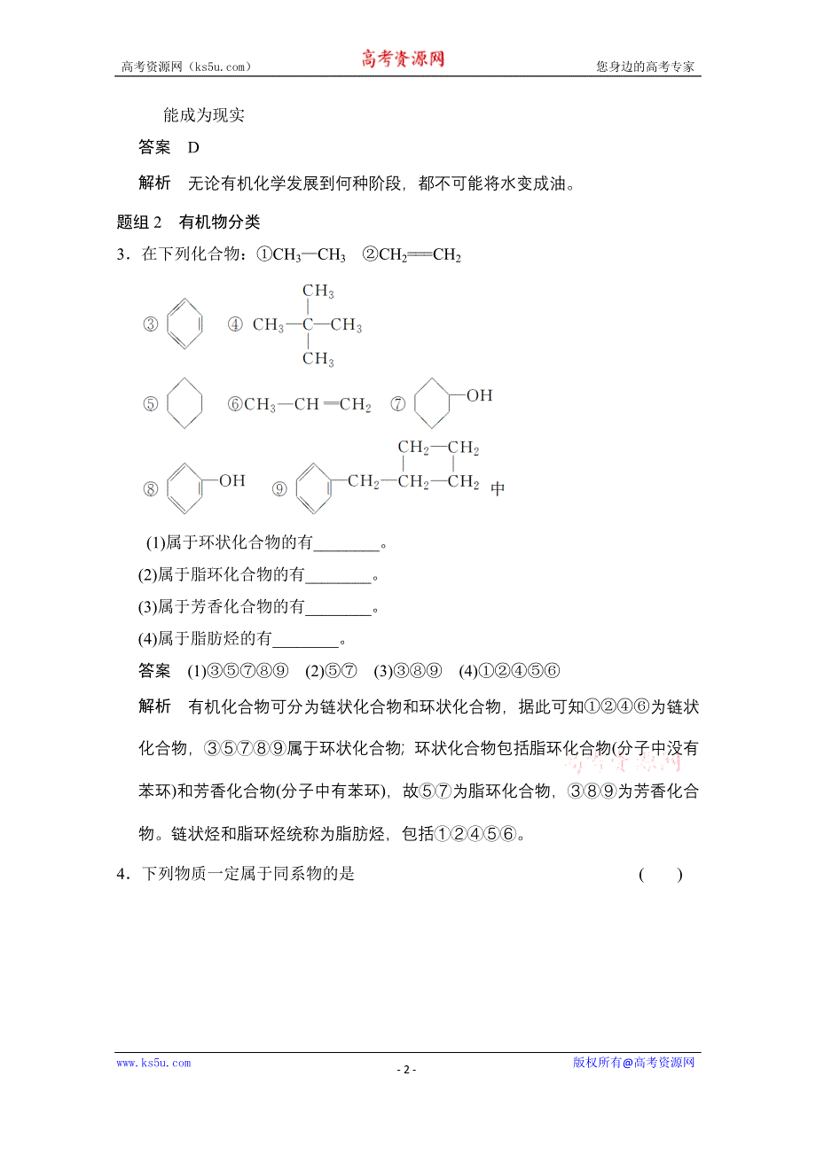 《创新设计》2014-2015学年高中化学鲁科版选修5 分层训练：第1章 第1节 认识有机化合物.doc_第2页