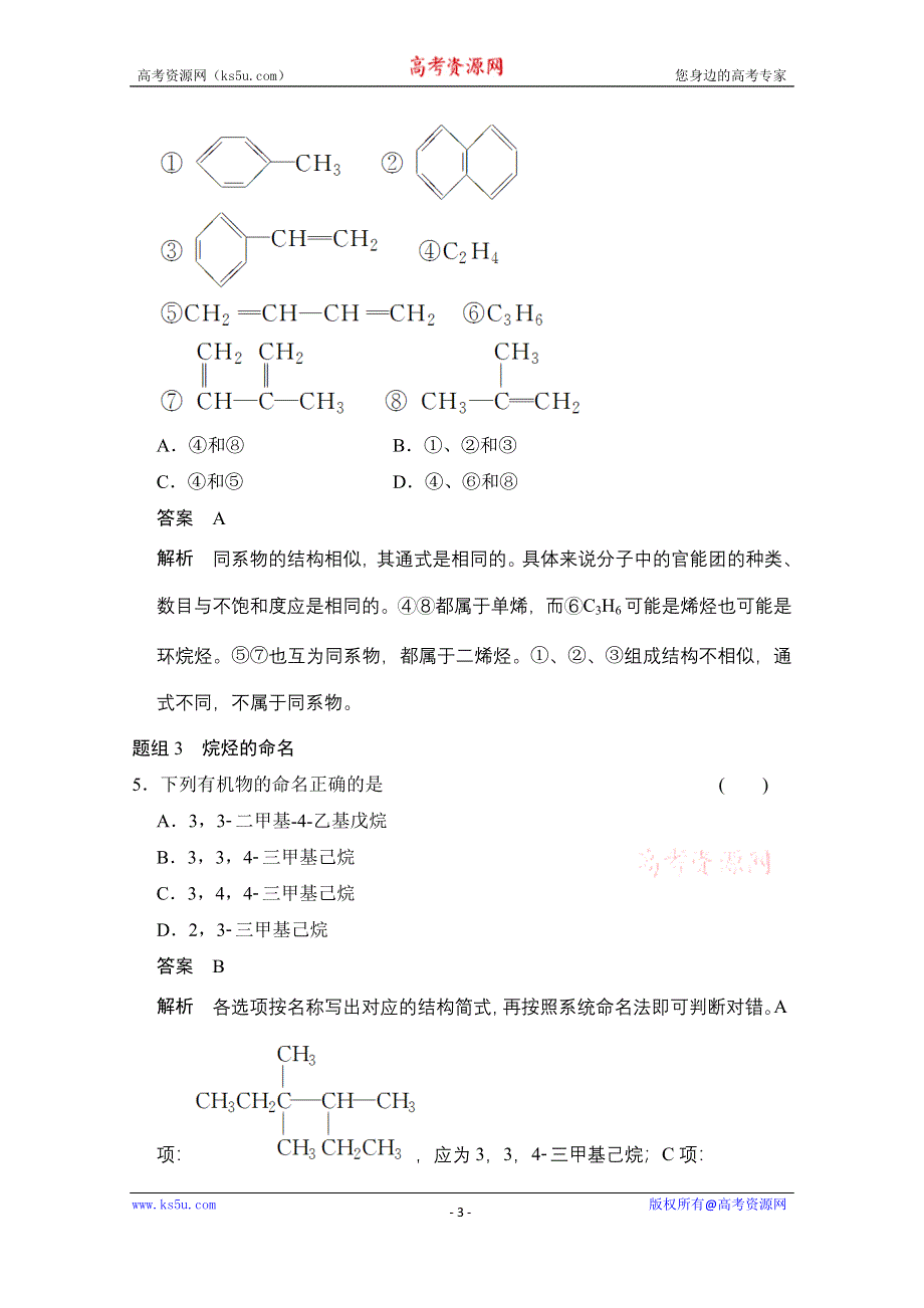 《创新设计》2014-2015学年高中化学鲁科版选修5 分层训练：第1章 第1节 认识有机化合物.doc_第3页