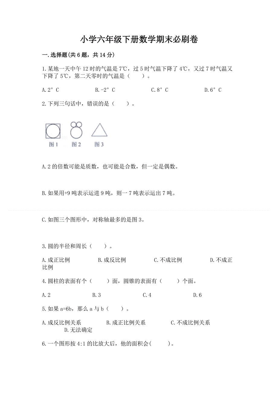 小学六年级下册数学期末必刷卷实验班.docx_第1页