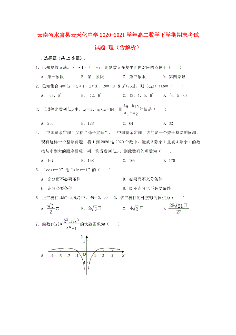 云南省水富县云天化中学2020-2021学年高二数学下学期期末考试试题 理（含解析）.doc_第1页