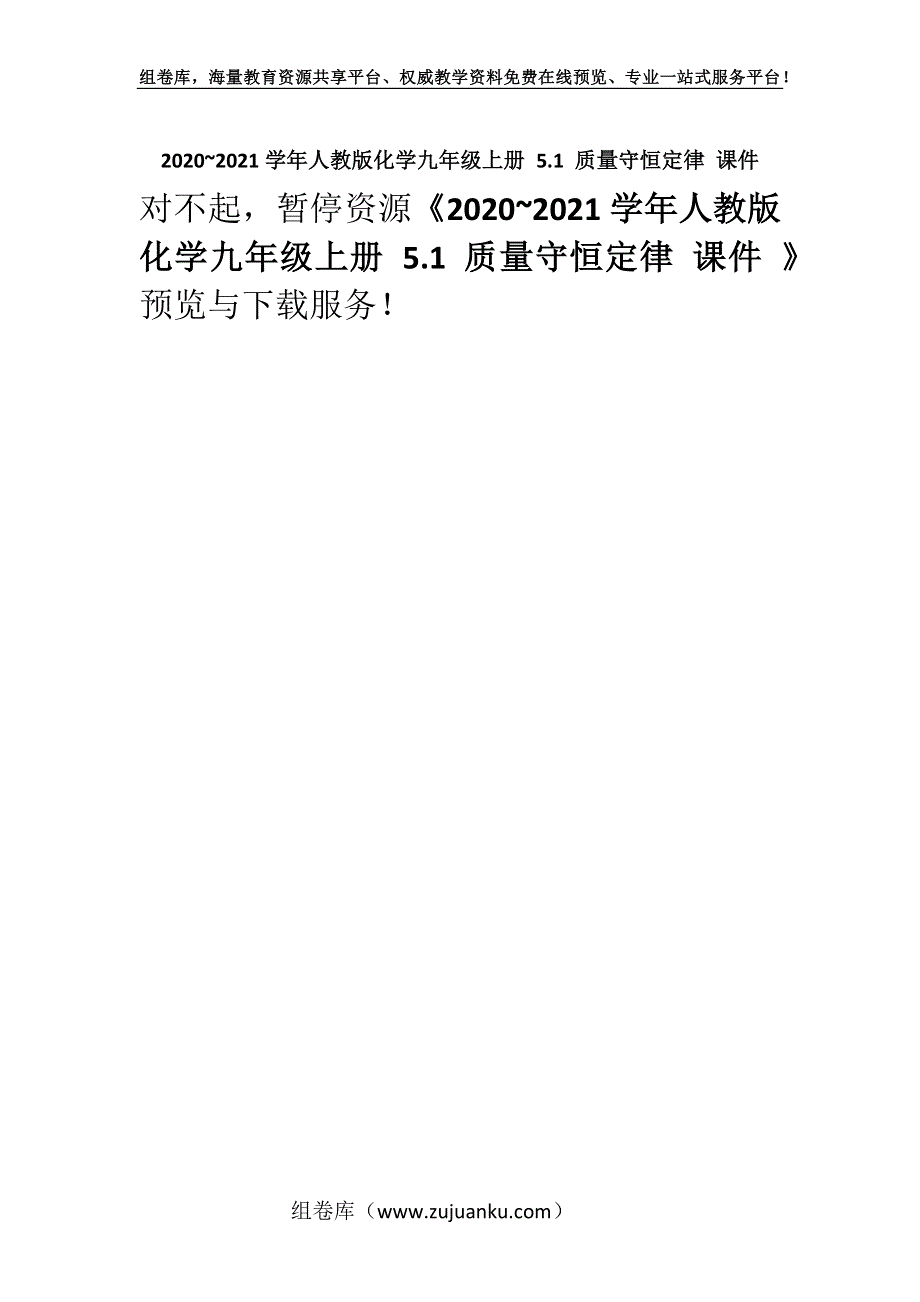 2020~2021学年人教版化学九年级上册 5.1 质量守恒定律 课件 _6.docx_第1页