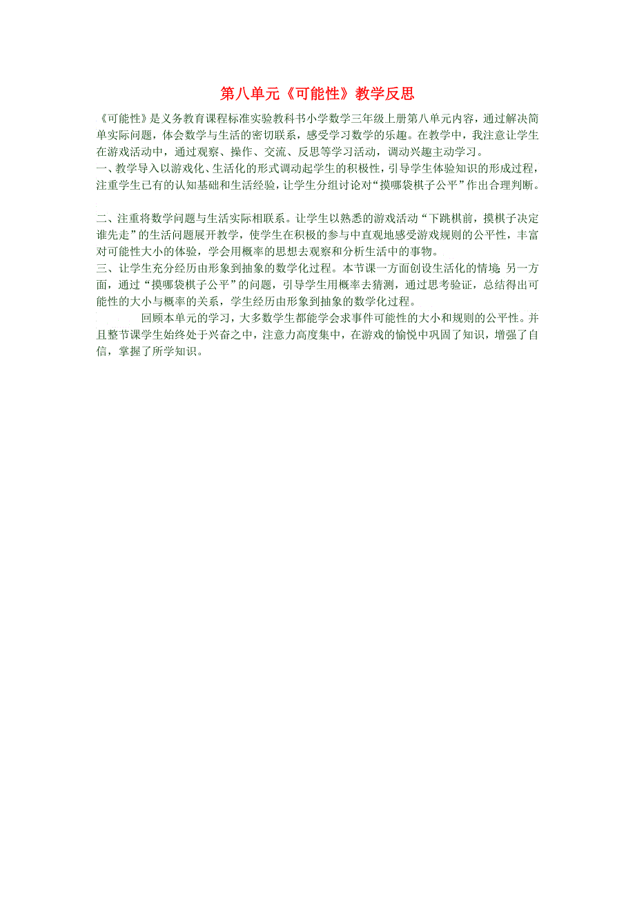 三年级数学上册 第八单元《可能性》教学反思 新人教版.doc_第1页