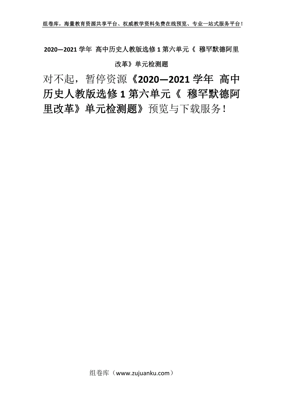 2020—2021学年 高中历史人教版选修1第六单元《 穆罕默德阿里改革》单元检测题.docx_第1页