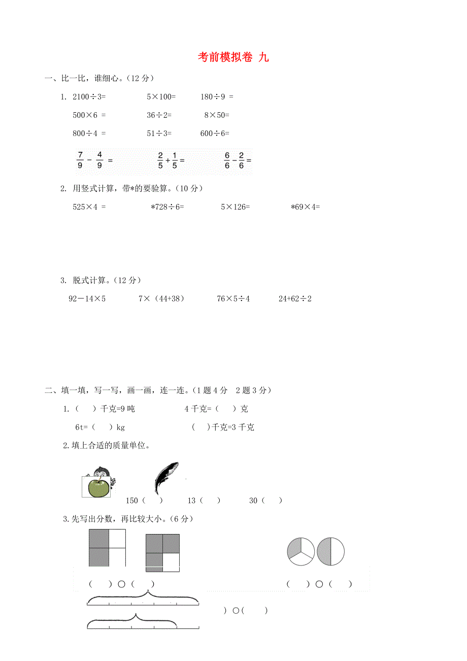 三年级数学上册 考前模拟卷九 青岛版.doc_第1页