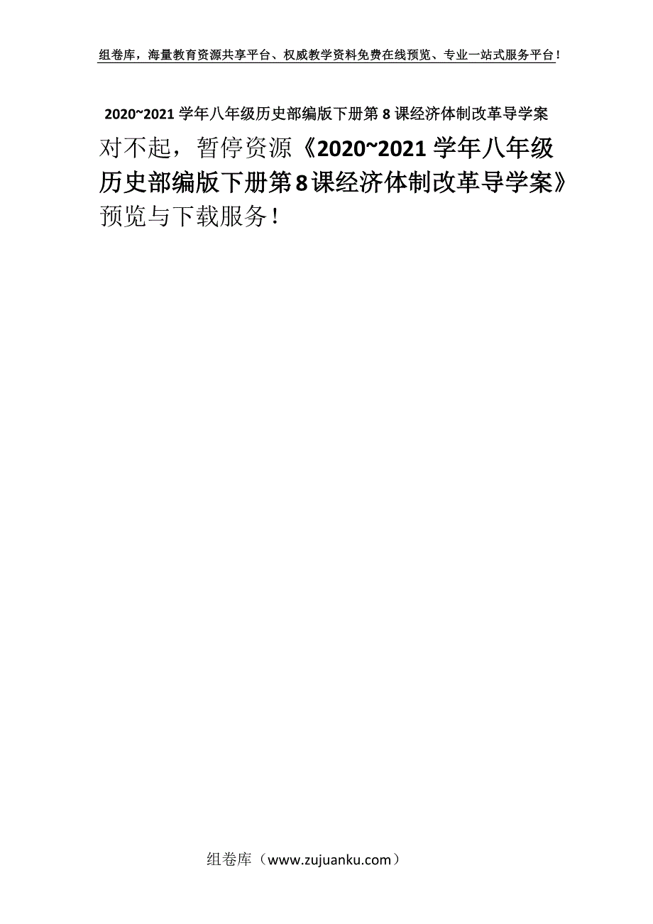 2020~2021学年八年级历史部编版下册第8课经济体制改革导学案_1.docx_第1页