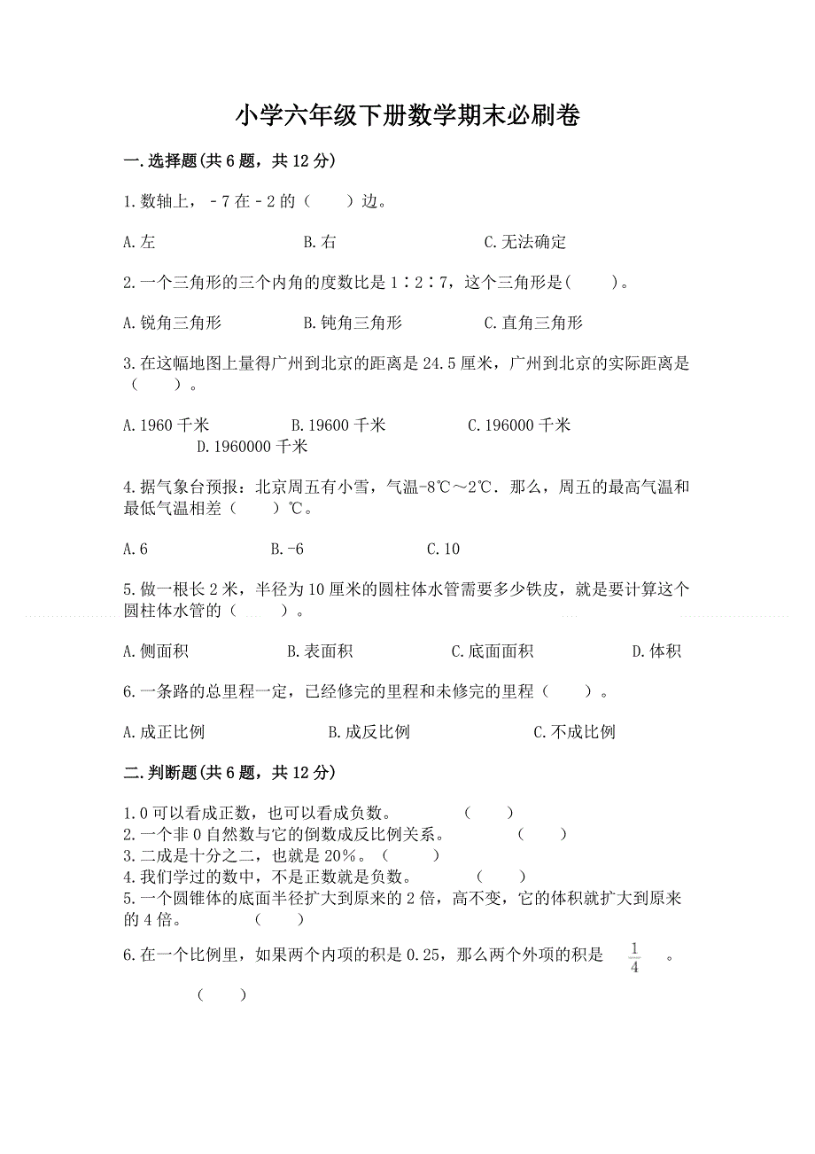 小学六年级下册数学期末必刷卷带答案（最新）.docx_第1页