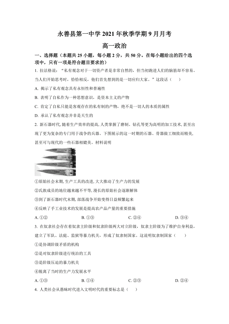 云南省永善县第一中学2021-2022学年高一上学期9月月考政治试题 WORD版含答案.doc_第1页