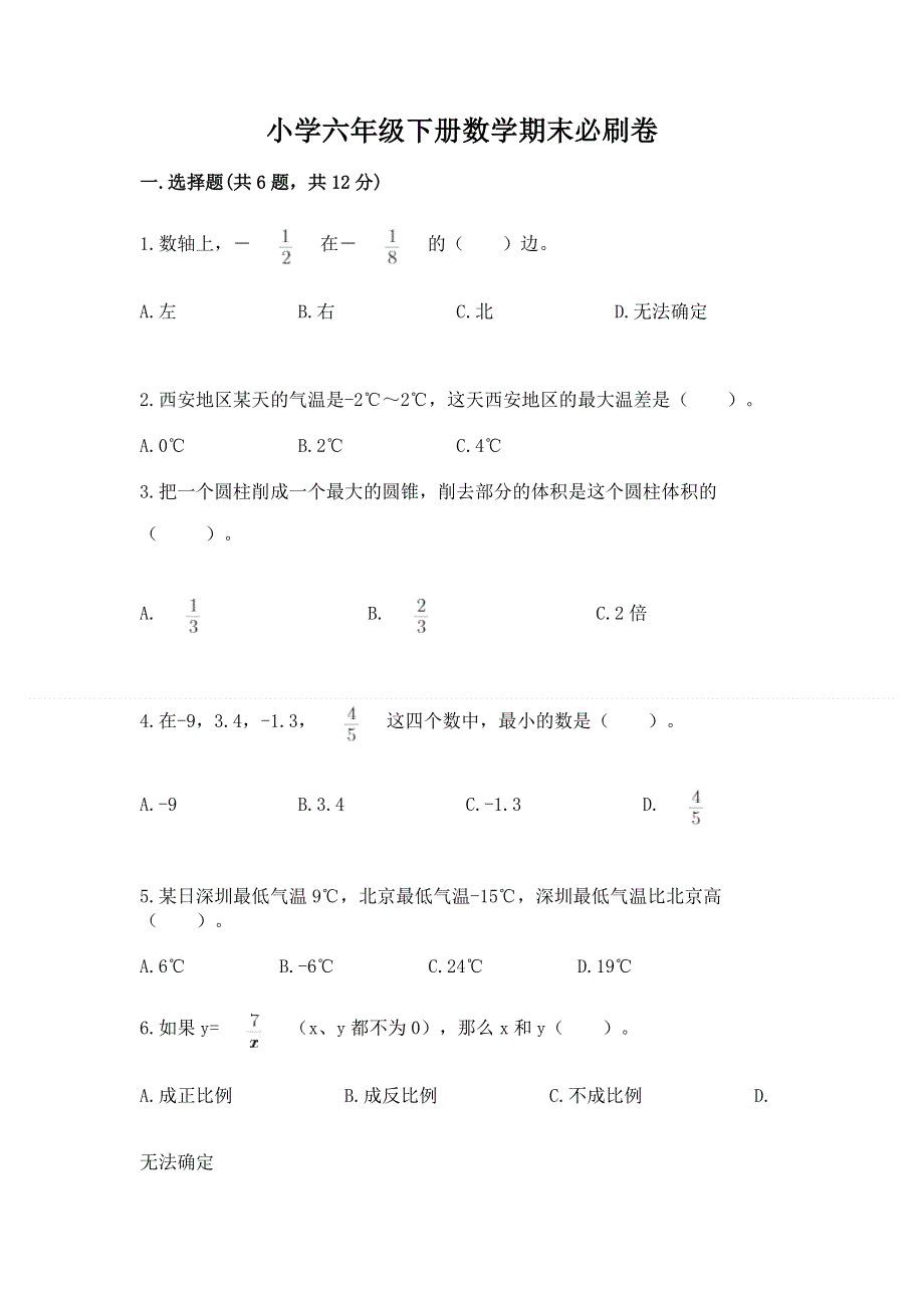 小学六年级下册数学期末必刷卷汇编.docx_第1页