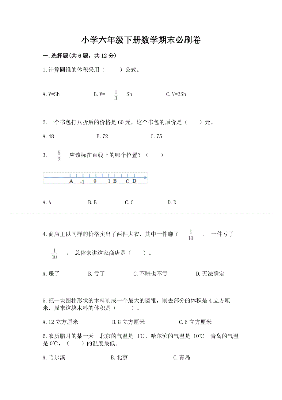 小学六年级下册数学期末必刷卷带答案（突破训练）.docx_第1页