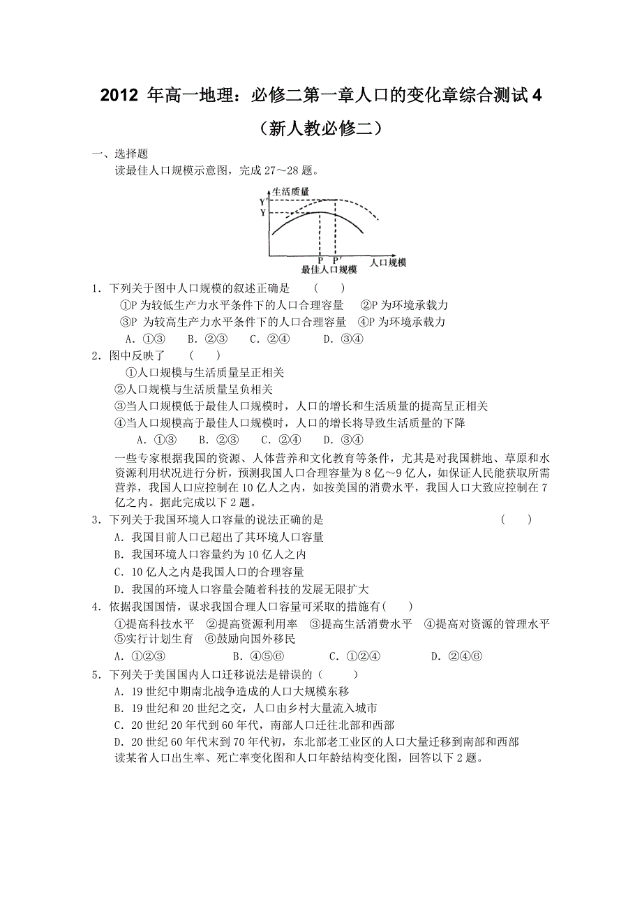 2011年山东新人教实验版必修二第一章人口的变化章综合测试4（新人教必修二）.doc_第1页