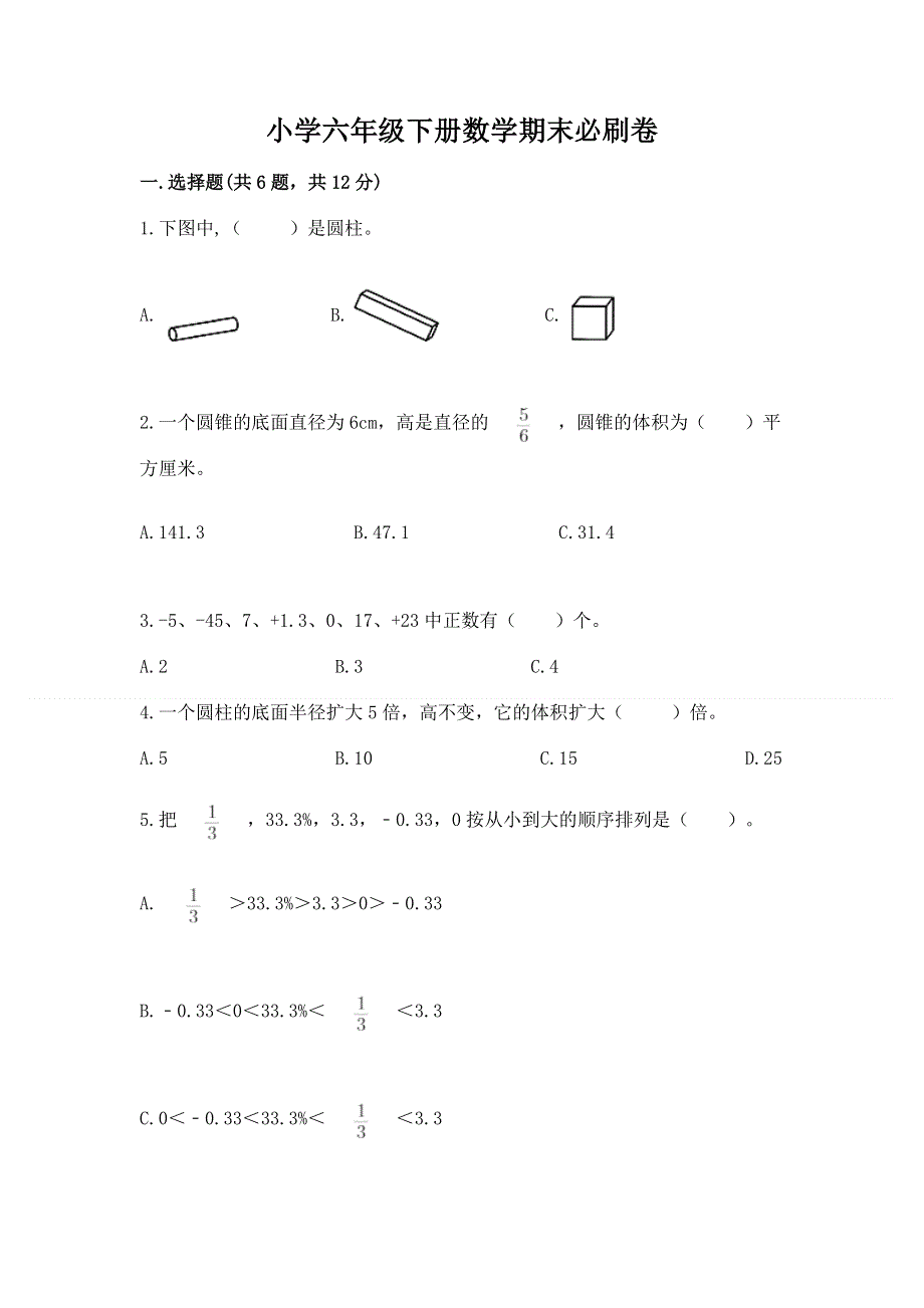 小学六年级下册数学期末必刷卷带答案（模拟题）.docx_第1页