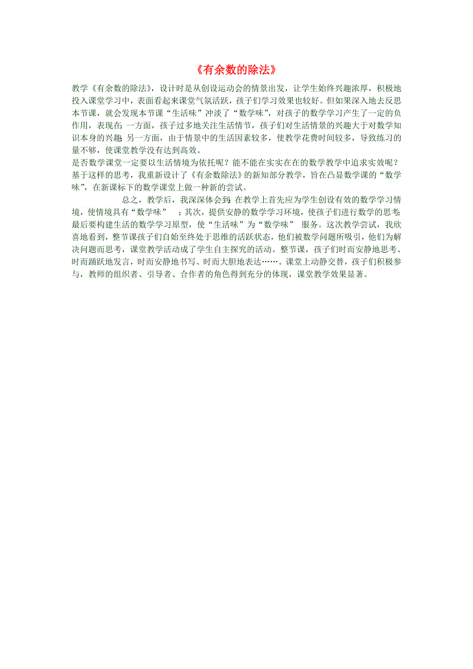 三年级数学上册 第四单元《有余数的除法》教学反思 新人教版.doc_第1页