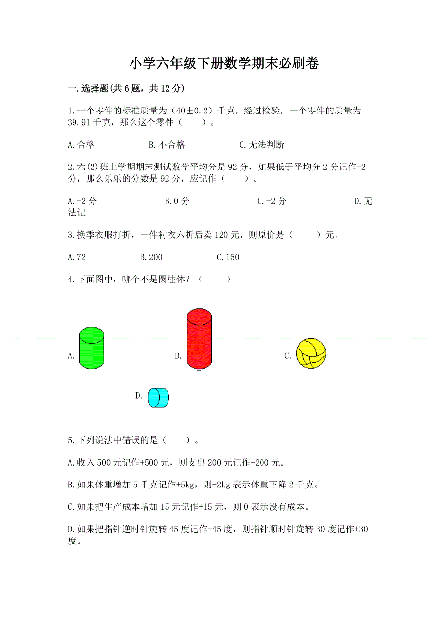 小学六年级下册数学期末必刷卷有答案解析.docx_第1页