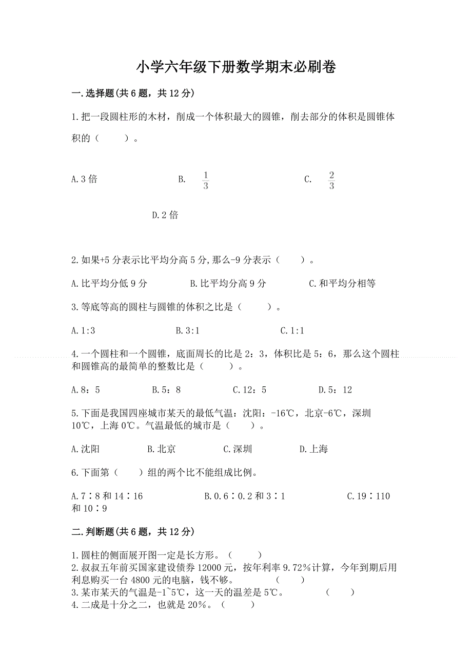 小学六年级下册数学期末必刷卷带答案（能力提升）.docx_第1页