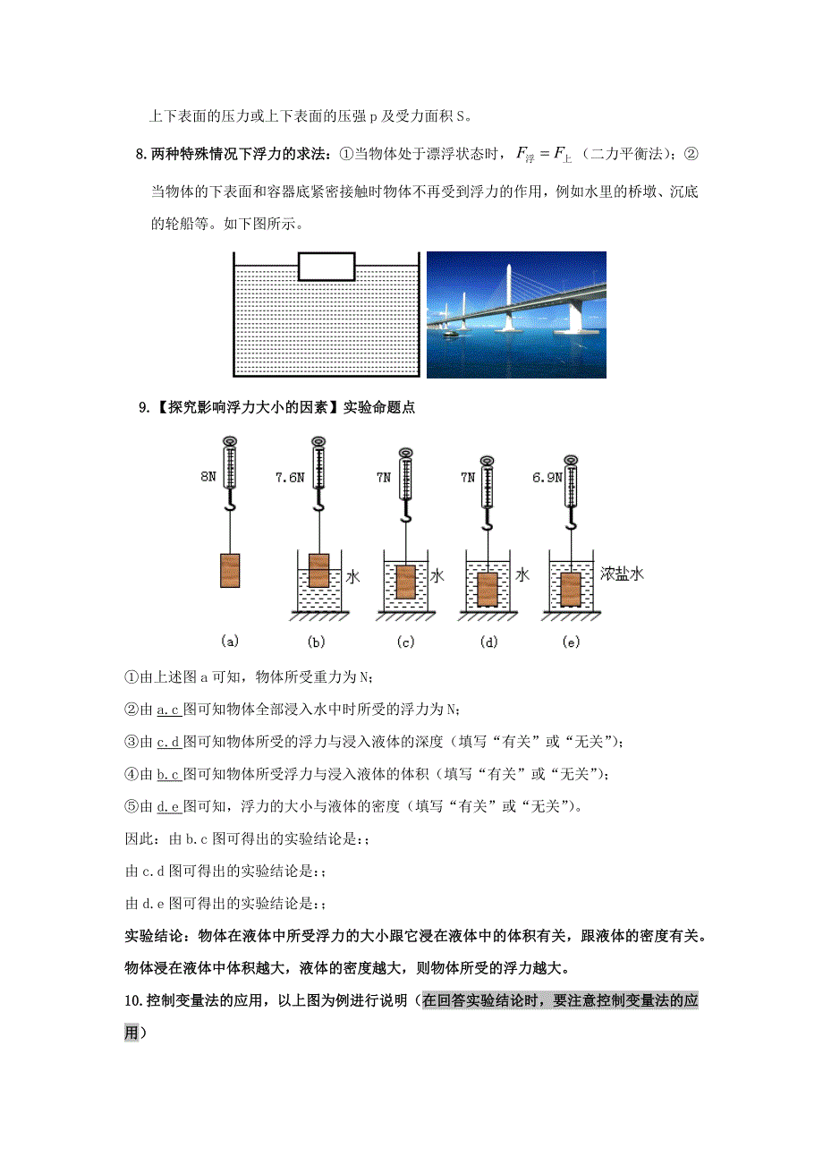 （暑假攻略）2020夏八年级物理核心素养特色专题 第十章《浮力》知识点全攻略.docx_第2页